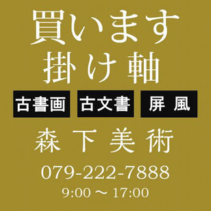 姫路市の掛け軸買取なら森下美術