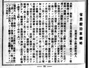 「省思館沿革概略」京都府学事関係職員録13年（京都府教育会、大正11－14）