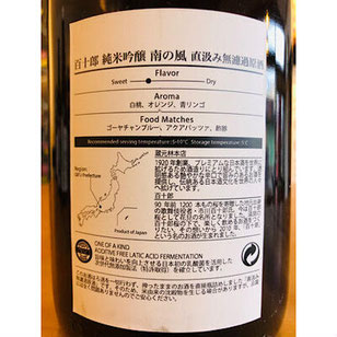百十郎南の風　林本店　日本酒