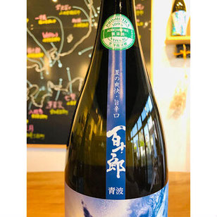 百十郎青波　林本店　日本酒