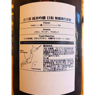 百十郎日和　林本店　日本酒