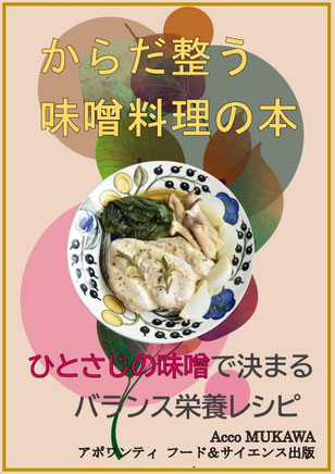 からだ整う味噌料理の本
