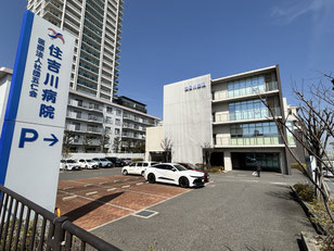 住吉川病院