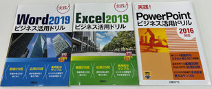 Word・Excel・PowerPointドリル