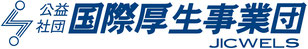 公益社団法人国際厚生事業団