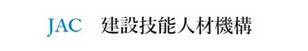 一般社団法人 建設技能人材機構