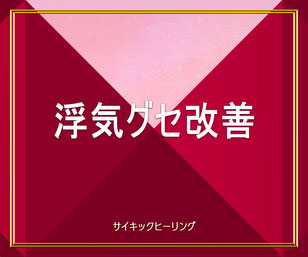 結婚成就ヒーリング