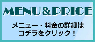 画像をクリックすると、メニュー&料金の詳細ページへ移動します。