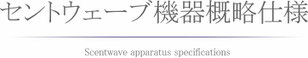セントウェーブ機器概略仕様