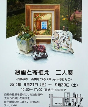 ホテル東日本宇都宮ギャラリー　絵画と寄植え二人展「2012」