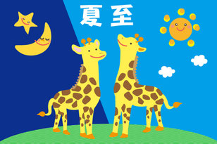 最も昼が長い夏至は「キリンの日」です