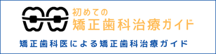 初めての矯正歯科治療ガイド