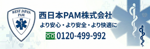 西日本民間救急（日本民間救急総合受付センター）