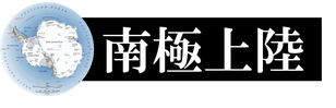 南極旅行・クルーズツアー