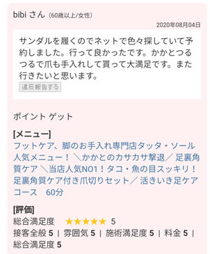 お客様の声　サンダルを履くので、ネットで探して予約しました。かかとツルツルで爪も手入れしてもらって大満足です。