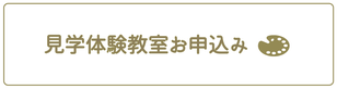 絵画教室・こども美術教室　見学体験教室　申し込みフォーム　広島市　絵画教室　水彩画　デッサン　日本画　アクリル画 広島　教室　カルチャースクール　基町高等学校創造表現コース受験　