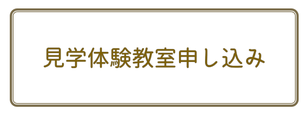 絵画教室・こども美術教室　見学体験教室　申し込みフォーム　広島市　絵画教室　水彩画　デッサン　日本画　アクリル画 広島　教室　カルチャースクール　基町高等学校創造表現コース受験　