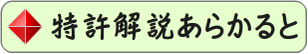 特許解説の目次へのリンクボタン