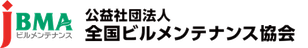 公益社団法人全国ビルメンテナンス協会