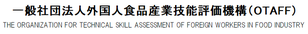 一般社団法人外国人食品産業技能評価機構