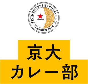 京大カレー部