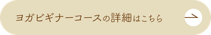ヨガビギナーコースの詳細はこちら