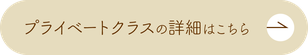 プライベートクラスの詳細はこちら