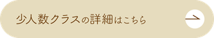 少人数クラスの詳細はこちら