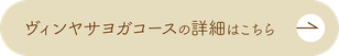 ヴィンヤサヨガコースの詳細はこちら