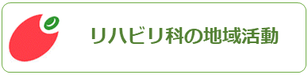 西宮市上ヶ原病院リハビリテーション科｜採用について