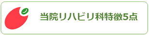 西宮市上ヶ原病院リハビリテーション科｜採用について