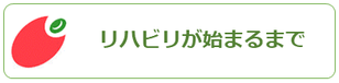 西宮市上ヶ原病院リハビリテーション科｜採用について