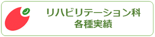 西宮市上ヶ原病院リハビリテーション科｜各種実績