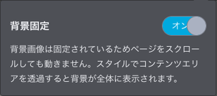 背景固定スイッチ:オンの状態