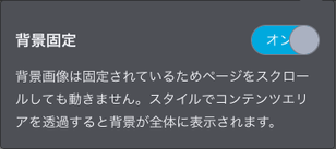 背景固定スイッチ：オンの状態