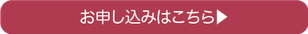 お申し込みはこちら