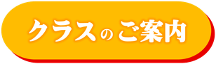 クラスのご案内