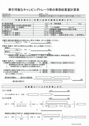 牽引可能なキャンピングトレーラ等の車両総重量の計算書１枚目