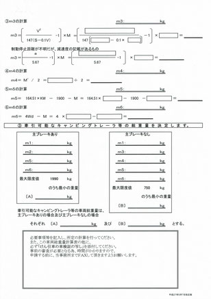 牽引可能なキャンピングトレーラ等の車両総重量の計算書２枚目