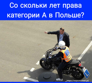 Права на мотоцикл в Польше