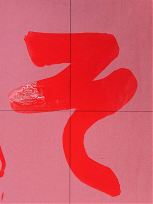 園児書道作品 水書道