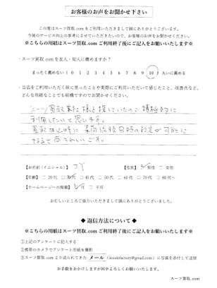 スーツ買取ドットコム お客様の声9