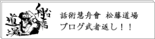 代表の道場ブログ