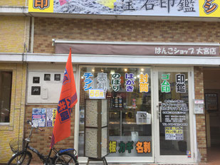 はんこショップ　看板事業部6