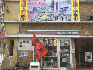 はんこショップ　看板事業部7