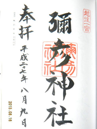 一之宮御朱印帳にも頂きました。