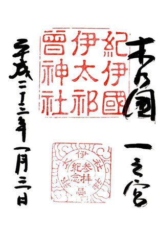 伊太祁曽神社 いたきそじんじゃ 日本列島御朱印巡り