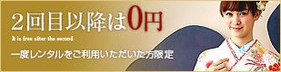 2回目以降は0円