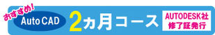 AutoCAD　個別基礎講座　講習