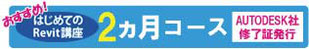 おすすめ! はじめてのRevit講座　2ヶ月コース　Autodesk社修了証発行